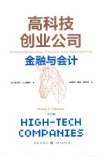 高科技创业公司金融与会计 封面