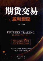 期货交易盈利策略 封面