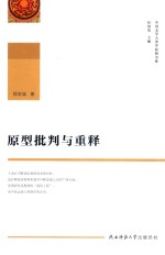 原型批判与重释 封面