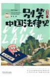 别笑！这才是中国法律史 封面