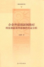 高校社科研究文库  企业外部创新网络对科技创新效率影响的实证分析 封面