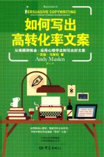 如何写出高转化率文案 封面