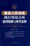最高人民法院执行异议之诉裁判规则与典型案例 封面