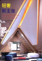 轻奢新主张 封面
