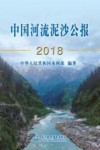 中国河流泥沙公报2018 封面