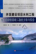 开发建设项目水利工程水土保持设施竣工验收方法与实务 封面