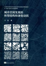 城市空间发展的转型结构和演变动因 封面