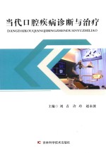 当代口腔疾病诊断与治疗 封面