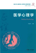 医学心理学 封面