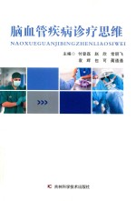 脑血管疾病诊疗思维 封面