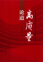 论道高质量 封面