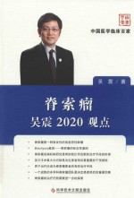 脊索瘤吴震2020观点 封面