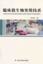 临床微生物实用技术 封面