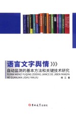 语言文字舆情自动监测的基本方法和关键技术研究 封面