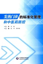 发热门诊的标准化管理和中医药防控 封面