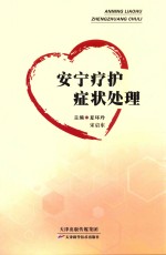 安宁疗护症状处理 封面