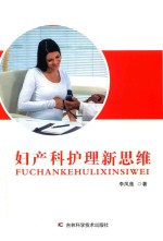 妇产科护理新思维 封面