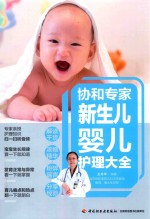 协和专家新生儿婴儿护理大全 封面