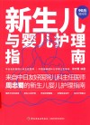 新生儿与婴儿护理指南 封面