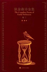 狄金森诗全集  卷2 封面