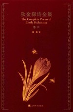 狄金森诗全集  卷3 封面