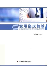 实用临床检验 封面