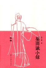 梨园识小录 封面