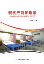 现代产前护理学 封面