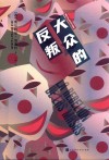 大众的反叛 封面
