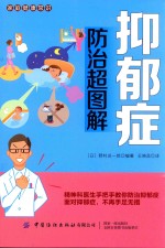 抑郁症防治超图解 封面