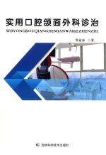 实用口腔颌面外科诊治 封面