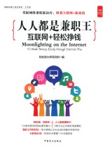 人人都是兼职王  互联网＋轻松挣钱 封面