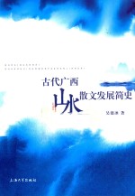 古代广西山水散文发展简史 封面
