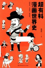 超有料漫画世界史 封面