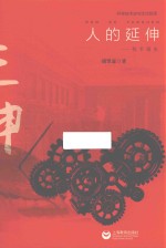 人的延伸  技术通史 封面