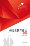 研究生教育论坛 2017 封面