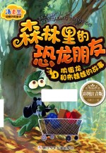 森林里的恐龙朋友  1  偷蛋龙和布娃娃的故事  彩图注音版 封面