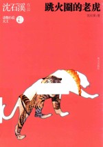 跳火圈的老虎 封面