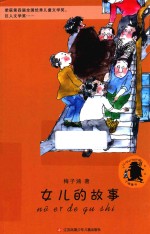 子涵童书  女儿的故事 封面