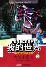 “游戏骑士999”系列  我的世界  5  大战末影龙 封面
