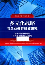多元化战略与企业债券融资研究 封面