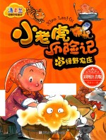 小老虎历险记  2  绿野农庄  彩图注音版 封面