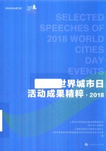 世界城市日活动成果精粹2018 封面