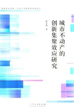 城市不动产的创新集聚效应研究 封面
