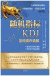 随机指标KDJ  波段操作精解 封面