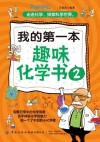 我的第一本趣味化学书  2 封面