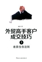 外贸高手客户成交技巧  3  差异生存法则 封面