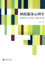 纳税服务心理学 封面
