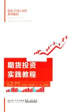 期货投资实践教程 封面