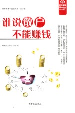 谁说散户不能赚钱 封面